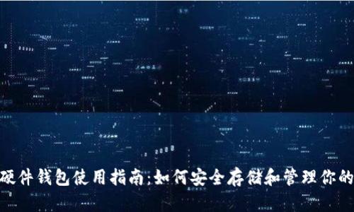 Tokenim硬件钱包使用指南：如何安全存储和管理你的加密资产