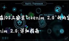 以下是关于“如何在iOS上安装Tokenim 2.0”的内容大