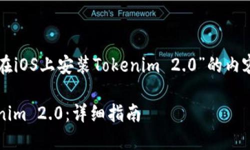 以下是关于“如何在iOS上安装Tokenim 2.0”的内容大纲和相关信息。

iOS如何安装Tokenim 2.0：详细指南