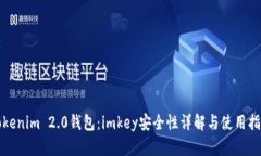 Tokenim 2.0钱包：imkey安全性详解与使用指南