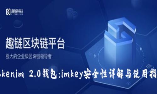 Tokenim 2.0钱包：imkey安全性详解与使用指南