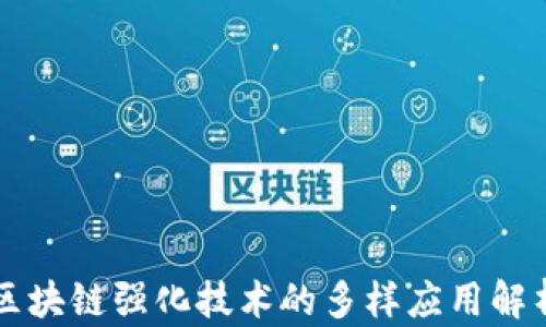 
区块链强化技术的多样应用解析