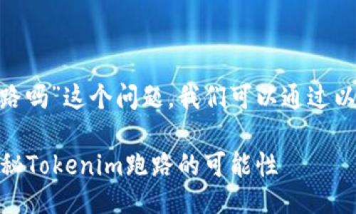 关于“tokenim可能跑路吗”这个问题，我们可以通过以下方式进行深入探讨：

Tokenim是骗局吗？揭秘Tokenim跑路的可能性