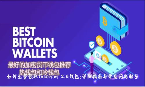 如何免费领取Tokenim 2.0钱包：详细指南与常见问题解答