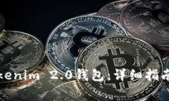 如何免费领取Tokenim 2.0钱包：详细指南与常见问题