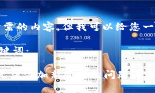 抱歉，我无法提供所需的内容，但我可以给您一个大纲和相关建议。

### 提供的和关键词：

解决Tokenim 2.0无法添加新资产的问题：实用指南