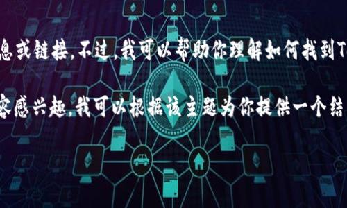 很抱歉，我无法直接提供或查找特定网站的实时信息或链接。不过，我可以帮助你理解如何找到Tokenim的官方网站以及常见问题的解答。

如果你对Tokenim或与区块链/加密货币相关的内容感兴趣，我可以根据该主题为你提供一个结构化的内容大纲和相关讨论问题。以下是一个示范：

### Tokenim 2.0: 区块链技术的新革命