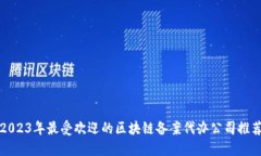 2023年最受欢迎的区块链备案代办公司推荐