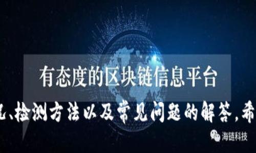    如何进行 Tokenim 2.0 钱包的检测与评估  / 

 guanjianci  Tokenim 2.0, 钱包检测, 数字资产安全, 区块链技术  /guanjianci 

### 内容主体大纲

1. 引言
   - 介绍 Tokenim 2.0 钱包的背景
   - 钱包检测的重要性

2. Tokenim 2.0 钱包概述
   - 什么是 Tokenim 2.0 钱包
   - 主要功能和特点

3. 钱包检测的必要性
   - 为什么需要检测数字钱包
   - 常见的安全隐患

4. Tokenim 2.0 钱包的检测方法
   - 代码审计
   - 硬件和软件的检测
   - 网络安全检测

5. 检测后的评估标准
   - 安全性评估
   - 易用性评估
   - 功能完整性评估

6. 常见问题与解答
   - 钱包安全性如何评估？
   - 钱包检测的频率？
   - 资金被盗的原因？
   - 如何提高钱包的安全性？
   - WalletConnect 与 Tokenim 的比较
   - 将来钱包检测的趋势是什么？

---

### 引言

在快速发展的区块链技术和数字资产管理中，Tokenim 2.0 钱包的出现为用户提供了更加安全、便捷的资金管理方式。然而，随着数字资产威胁不断增多，对钱包的检测至关重要。本篇文章将深入探讨 Tokenim 2.0 钱包的检测方法及其重要性。

### Tokenim 2.0 钱包概述

#### 什么是 Tokenim 2.0 钱包

Tokenim 2.0 钱包是基于区块链技术的数字资产存储及管理工具，用户可以通过它安全地存储和转账各种数字货币。与传统钱包相比，Tokenim 2.0 提供了更高级的功能，如多种资产支持、多种语言界面及增强的安全协议。

#### 主要功能和特点

Tokenim 2.0 的主要功能包括安全加密、用户友好的界面和多平台支持。此外，该钱包还支持去中心化应用（DApp），使用户能够直接在钱包内进行交易和投资。

### 钱包检测的必要性

#### 为什么需要检测数字钱包

随着数字货币的普及，钱包安全问题也随之增加。针对钱包的检测可以及时发现漏洞，防止潜在的资金损失。对于 Tokenim 2.0 钱包，进行定期检测是维护账户安全的有效手段。

#### 常见的安全隐患

数字钱包主要面临网络攻击、恶意软件和钓鱼攻击等风险。一旦发生安全隐患，用户的资产可能面临巨大损失，因此了解并检测这些风险至关重要。

### Tokenim 2.0 钱包的检测方法

#### 代码审计

代码审计是检测数字钱包的首要步骤，通过人工或自动化工具检查源代码，寻找潜在的安全漏洞。对 Tokenim 2.0 的代码进行审计可以识别代码中的弱点及错误。

#### 硬件和软件的检测

硬件安全模块（HSM）和软件防火墙的结合使用可以为钱包提供额外的安全层。通过检测硬件和软件的安全性，可以确保钱包在各种环境下的稳健性。

#### 网络安全检测

网络安全检测包括检查钱包的网络环境是否安全，例如防火墙配置、网络协议及传输加密。这部分的检测可以有效阻止网络攻击。

### 检测后的评估标准

#### 安全性评估

评估钱包的安全性主要通过检测其加密算法、用户身份验证机制、数据存储方式等来完成。Tokenim 2.0 钱包拥有多种安全措施，这对于保障用户的资产安全至关重要。

#### 易用性评估

易用性是指用户在操作钱包时的流畅程度，包括界面设计、操作流程等。Tokenim 2.0 的界面友好，适合各种技术水平的用户，但仍需进行用户体验测试以确保最佳表现。

#### 功能完整性评估

检查钱包是否支持所有列出的功能，如多币种支持、转账记录等，这是评估其功能完整性的重要环节。Tokenim 2.0 提供多种资产管理功能，但需要通过检测验证其功能的实际表现。

### 常见问题与解答

#### 钱包安全性如何评估？

评估钱包安全性可以从多个层面考虑，包括加密强度、用户身份验证方式、资金转账流程等。每一层都需进行详细检测，以确保安全性得到保障。

#### 钱包检测的频率？

钱包检测的频率可以根据市场变化和用户资金流动情况进行调整。一般建议用户至少每季度进行一次全面检测，确保账户始终处于安全状态。

#### 资金被盗的原因？

资金被盗的原因主要包括弱密码、未及时更新安全设置、点击恶意链接等。教育用户有关安全的知识至关重要，帮助用户更好地保护资产。

#### 如何提高钱包的安全性？

提高钱包的安全性通过采用多重身份验证、定期更改密码、使用硬件钱包等措施来实现。了解并实施这些安全措施可以显著降低风险。

#### WalletConnect 与 Tokenim 的比较

WalletConnect 和 Tokenim 各有优劣，前者更侧重于跨平台的连接，而后者则注重本地安全与易用性。用户应根据自己的需求选择合适的工具。

#### 将来钱包检测的趋势是什么？

随着技术的发展，钱包检测将越来越依赖人工智能与区块链审计技术，未来可能会出现更加智能化和自动化的检测工具，提高检测效率与准确性。

---

### 总结

Tokenim 2.0 钱包的检测不可或缺，是保障用户资产安全的重要环节。通过本文，我们了解了钱包的基本情况、检测方法以及常见问题的解答，希望能对用户在使用 Tokenim 2.0 钱包时有所帮助。希望大家都能安全、顺利地进行数字资产的管理与交易。