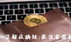   深入了解区块链：最佳书籍推荐