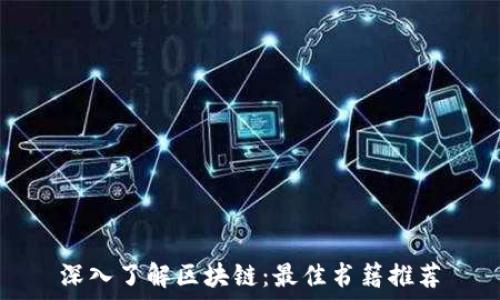   
深入了解区块链：最佳书籍推荐