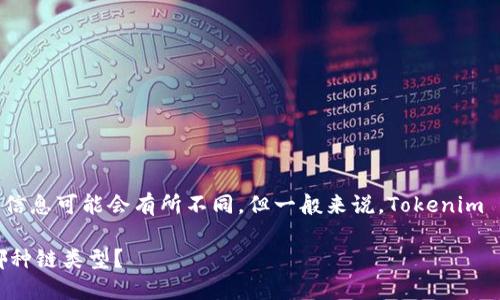 根据您提到的“tokenim2.0”，它的具体信息可能会有所不同，但一般来说，Tokenim 是一个多链钱包，支持多种区块链类型。

### Tokenim 2.0 钱包地址：属于哪种链类型？