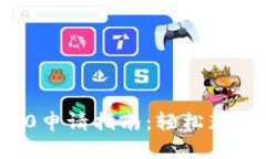 区块链TokenIM 2.0申请指南：轻松获取数字资产管理