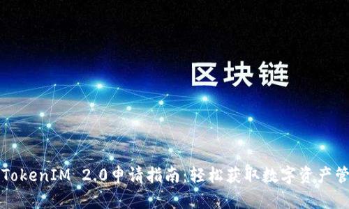 区块链TokenIM 2.0申请指南：轻松获取数字资产管理工具