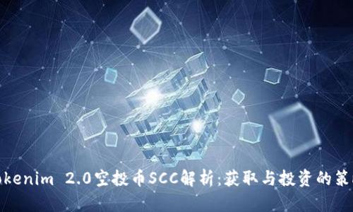 Tokenim 2.0空投币SCC解析：获取与投资的策略