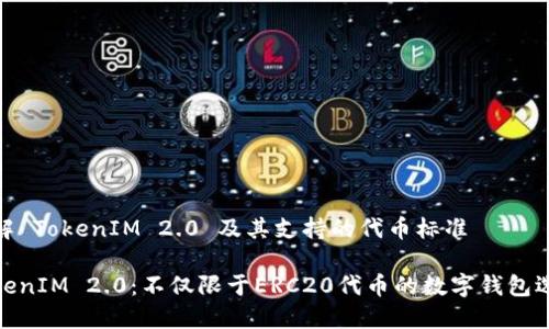 理解 TokenIM 2.0 及其支持的代币标准

TokenIM 2.0：不仅限于ERC20代币的数字钱包选择