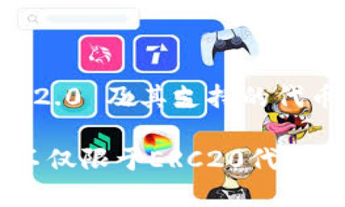 理解 TokenIM 2.0 及其支持的代币标准

TokenIM 2.0：不仅限于ERC20代币的数字钱包选择