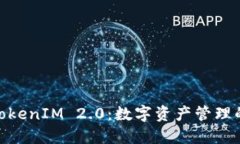 链财经TokenIM 2.0：数字资产管理的新革命