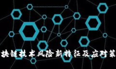区块链技术风险新特征及应对策略