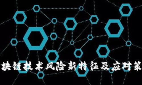 区块链技术风险新特征及应对策略