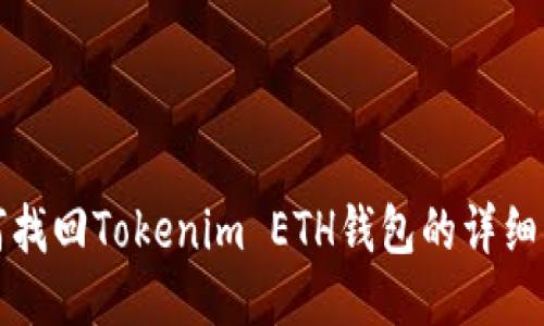 如何找回Tokenim ETH钱包的详细指南