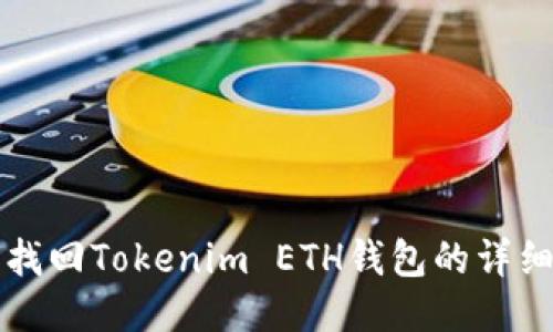 如何找回Tokenim ETH钱包的详细指南