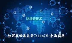 如何找回丢失的TokenIM：全面指南