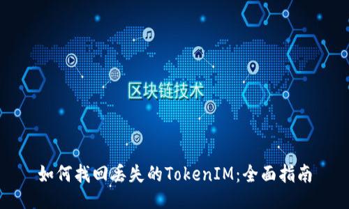 如何找回丢失的TokenIM：全面指南