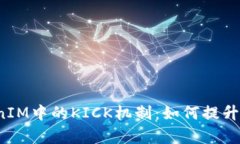 深入解析TokenIM中的KICK机制：如何提升区块链安全