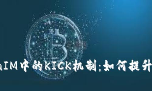 深入解析TokenIM中的KICK机制：如何提升区块链安全性?