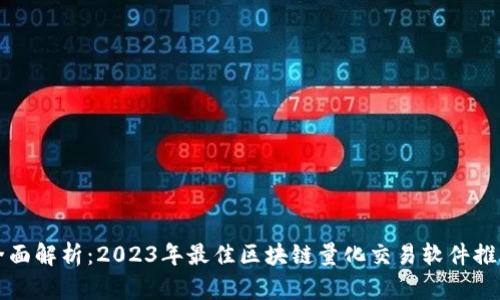 全面解析：2023年最佳区块链量化交易软件推荐