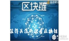 2023年值得关注的优质区块链社区推荐