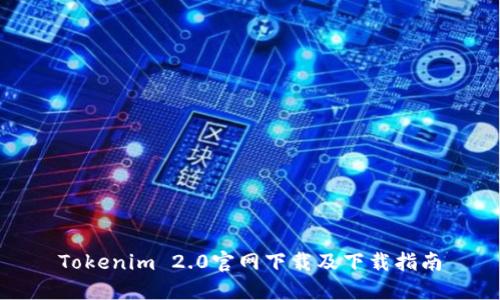 Tokenim 2.0官网下载及下载指南
