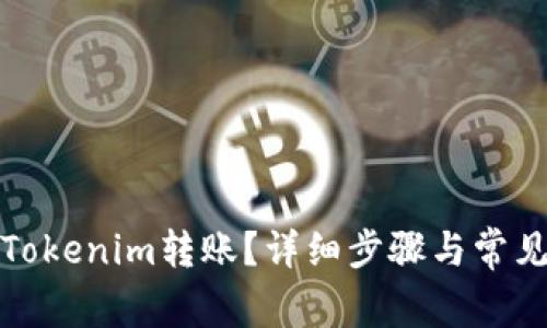 如何取消Tokenim转账？详细步骤与常见问题解答