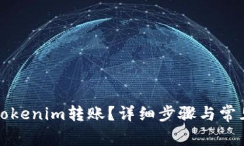 如何取消Tokenim转账？详细步骤与常见问题解答