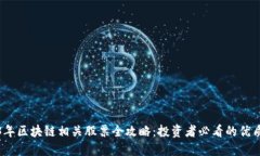 2023年区块链相关股票全攻略：投资者必看的优质