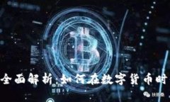 Tokenim代币的全面解析：如何在数字货币时代把握
