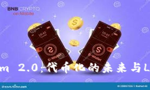  探索Tokenim 2.0：代币化的未来与LOGO设计解析