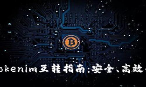 比特派钱包与Tokenim互转指南：安全、高效的数字资产管理