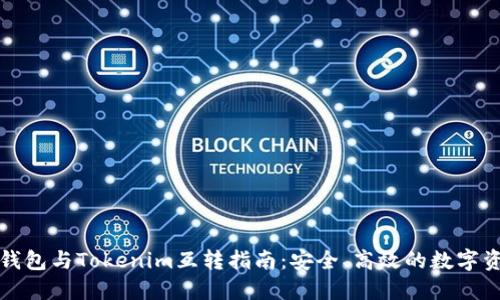 比特派钱包与Tokenim互转指南：安全、高效的数字资产管理