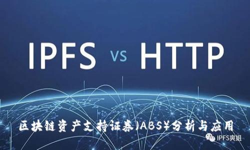 区块链资产支持证券（ABS）分析与应用