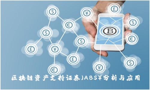 区块链资产支持证券（ABS）分析与应用