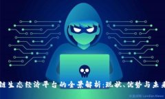 区块链生态经济平台的全景解析：现状、优势与