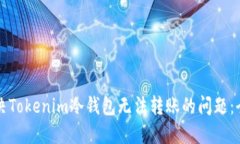 如何解决Tokenim冷钱包无法转账的问题：全面指南