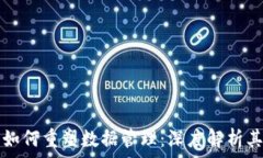   区块链技术如何重塑数据管理：深度解析其意义