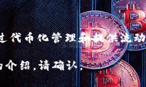 tokenimETH 是一个涉及以太坊区块链的去中心化金融（DeFi）生态系统项目，旨在通过代币化管理和提供流动性提高以太坊网络的效率。它可能涉及代币的发行、流动性挖矿、质押、借贷机制等功能。

如果您希望我为这个主题提供更多详细的内容，包括、关键词、内容大纲以及相关问题的介绍，请确认。