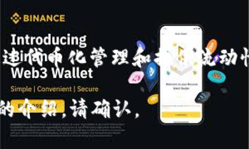 tokenimETH 是一个涉及以太坊区块链的去中心化金融（DeFi）生态系统项目，旨在通过代币化管理和提供流动性提高以太坊网络的效率。它可能涉及代币的发行、流动性挖矿、质押、借贷机制等功能。

如果您希望我为这个主题提供更多详细的内容，包括、关键词、内容大纲以及相关问题的介绍，请确认。