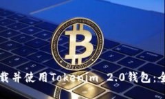 如何下载并使用Tokenim 2.0钱包：全面指南