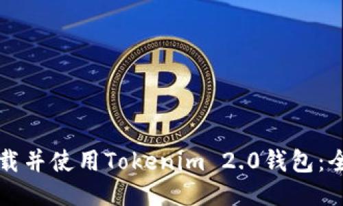 如何下载并使用Tokenim 2.0钱包：全面指南
