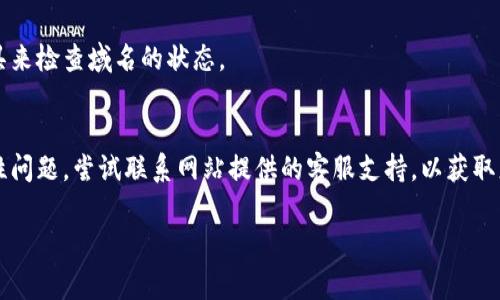 很抱歉，关于“tokenim网站打不开”，我无法提供直接的解决方案，因为我无法访问互联网以检查特定网站的状态。但我可以给你一些常规的故障排除建议，以帮助你解决此问题。

### 故障排除步骤

1. **检查网络连接**
   - 确保你的设备连接到互联网。你可以尝试访问其他网站，确认网络是否正常。

2. **清除浏览器缓存**
   - 有时候，浏览器的缓存可能会导致某些网站无法加载。尝试清除浏览器的缓存和Cookies，然后重新加载页面。

3. **更换浏览器**
   - 尝试使用不同的浏览器访问该网站。有时候，特定浏览器可能与某些网站不兼容。

4. **使用VPN**
   - 如果你在某个地区无法访问特定网站，尝试使用VPN连接到其他地区的服务器，以查看是否可以打开该网站。

5. **检查防火墙或安全软件**
   - 有时候防火墙或安全软件可能会阻止特定网站。确保你的防火墙设置允许访问该网站。

6. **确认域名状态**
   - 有可能网站的域名已经过期或被关闭。你可以使用在线工具来检查域名的状态。

7. **联系网站客服**
   - 如果以上步骤均无法解决问题，并且你认为这是一个系统性问题，尝试联系网站提供的客服支持，以获取更多帮助。

如果还有其他问题或需要帮助的内容，请告诉我！